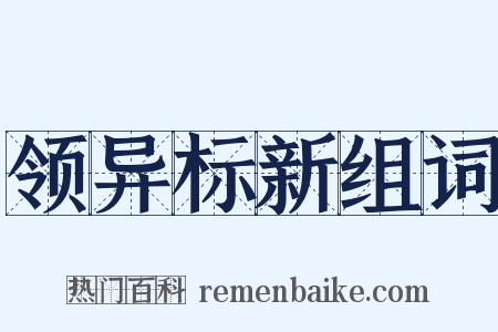 领异标新组词是什么意思的图片